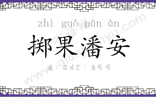 掷果潘安