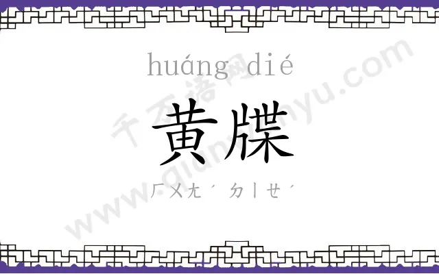 黄牒