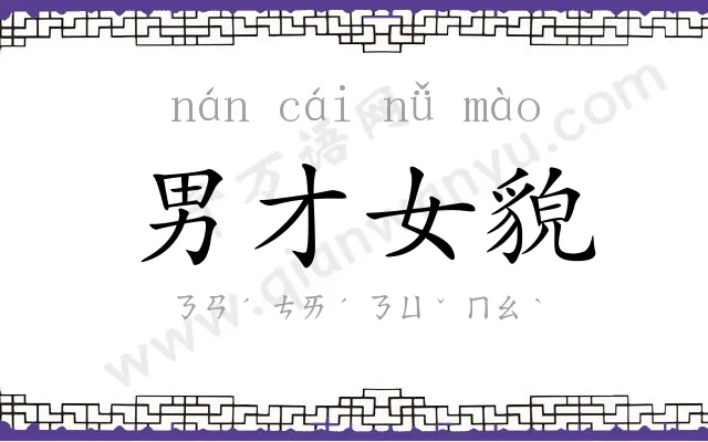 男才女貌