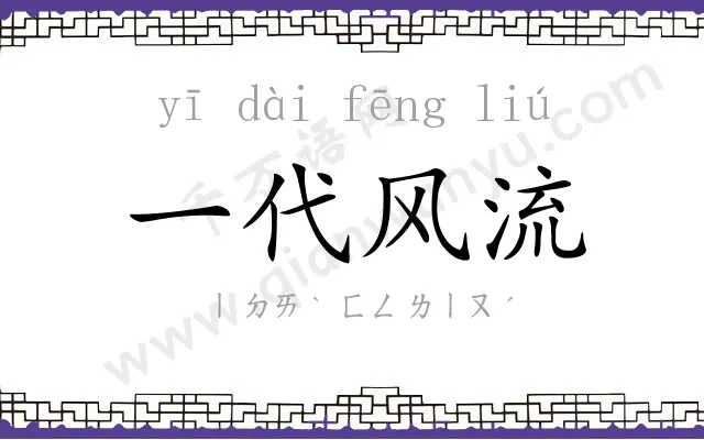 一代风流