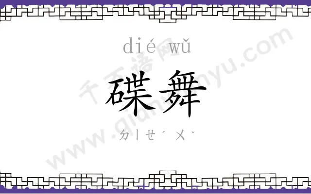 碟舞