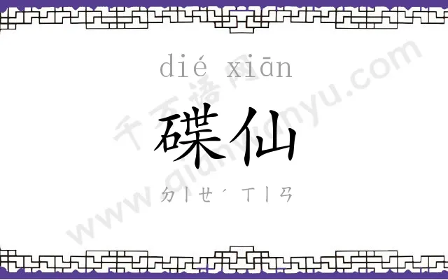 碟仙