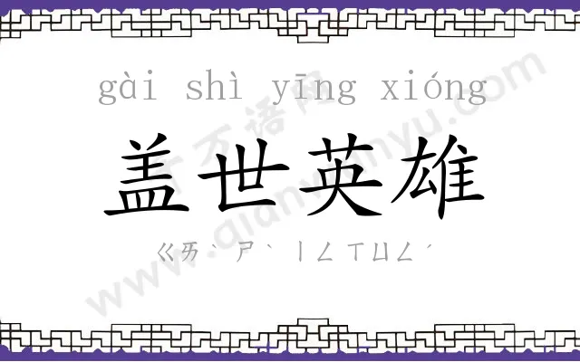 盖世英雄