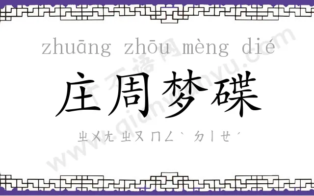 庄周梦碟