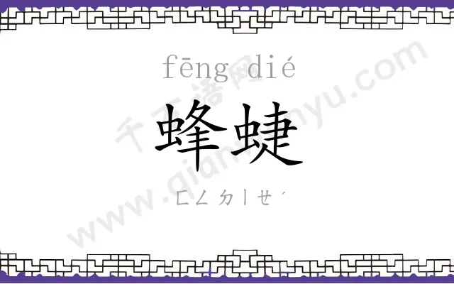 蜂蜨