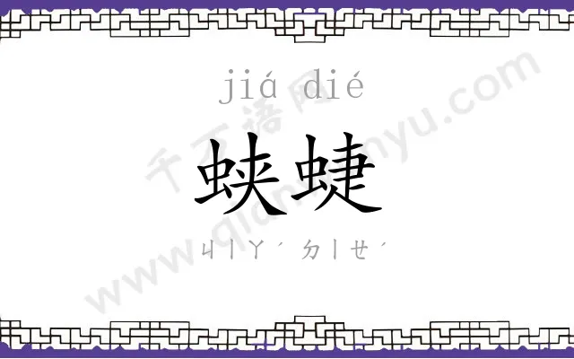 蛱蜨