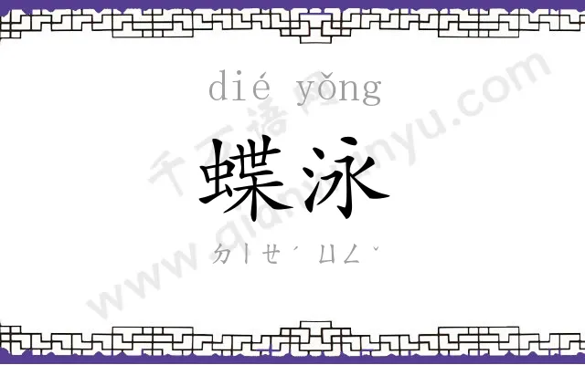 蝶泳