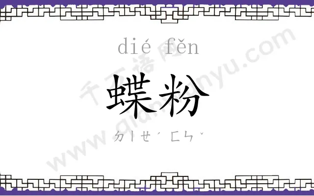 蝶粉