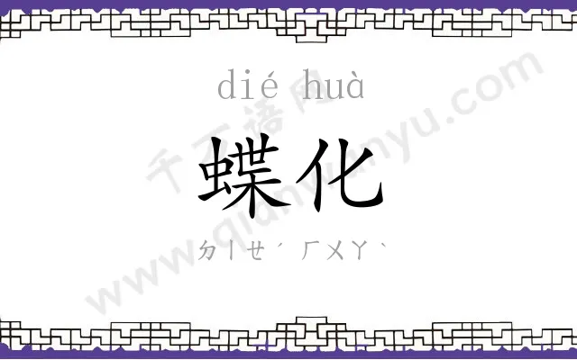 蝶化