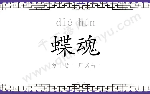 蝶魂