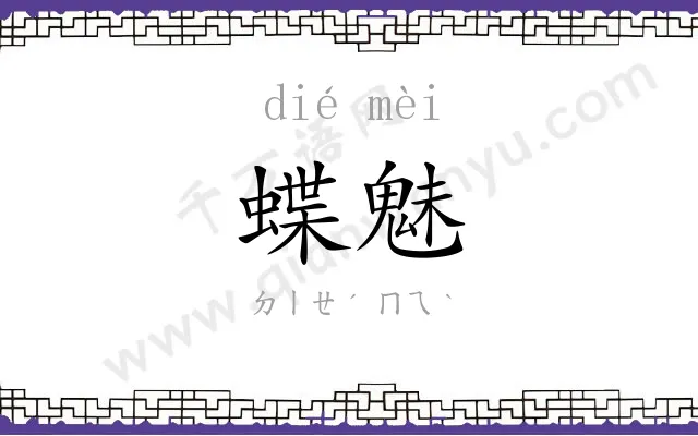 蝶魅