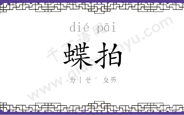 蝶拍