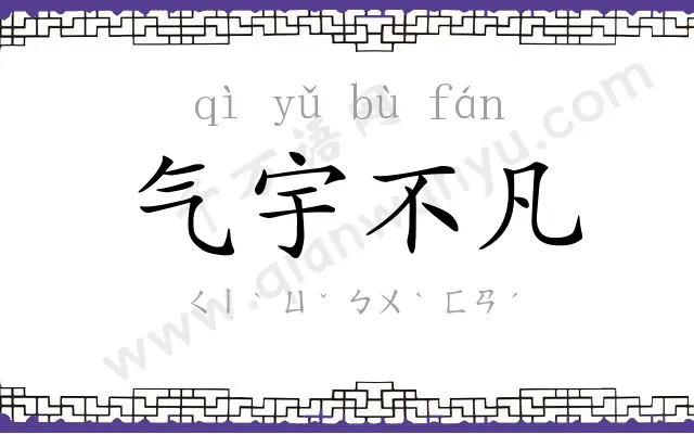 气宇不凡