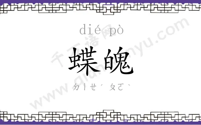 蝶魄