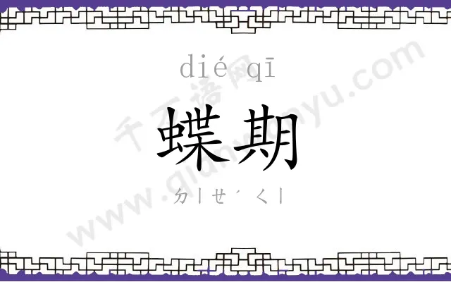 蝶期