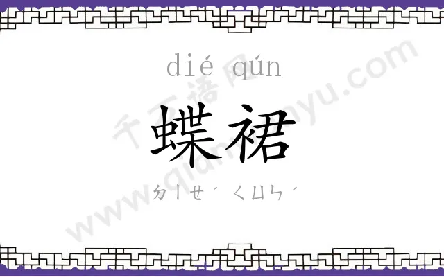 蝶裙
