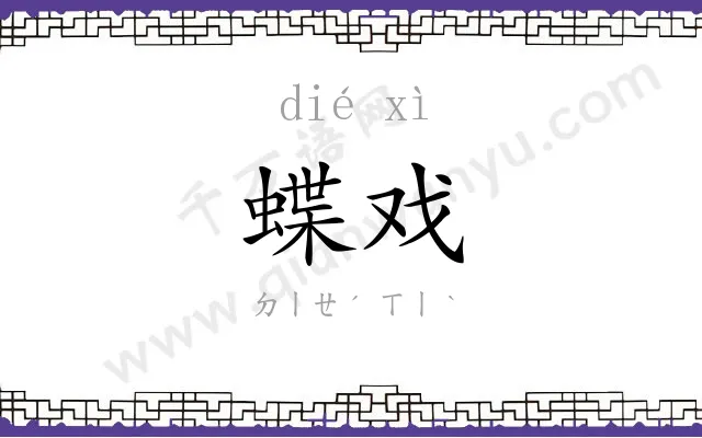 蝶戏