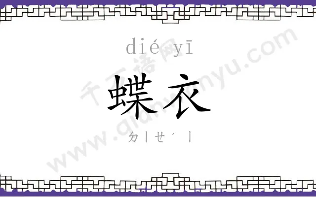 蝶衣