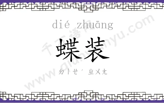 蝶装