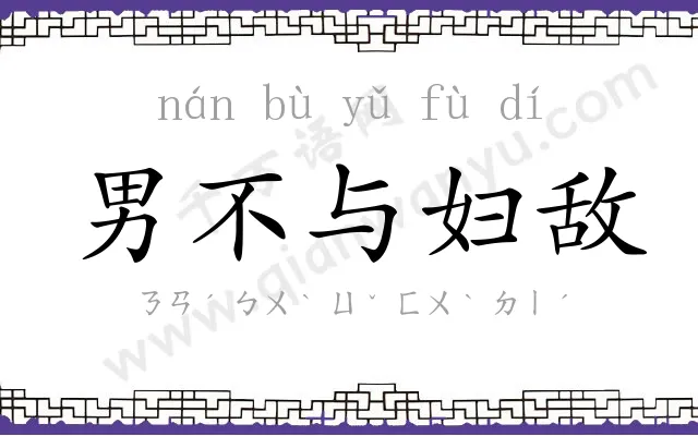 男不与妇敌