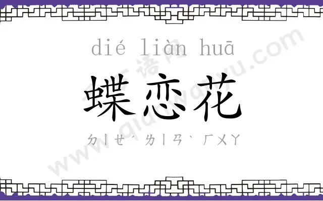 蝶恋花