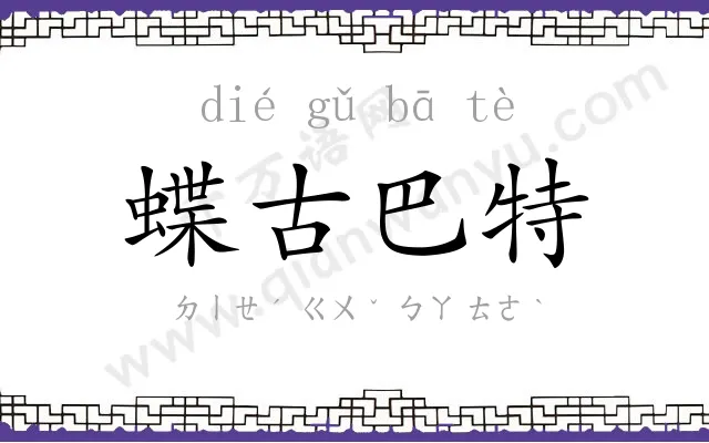 蝶古巴特