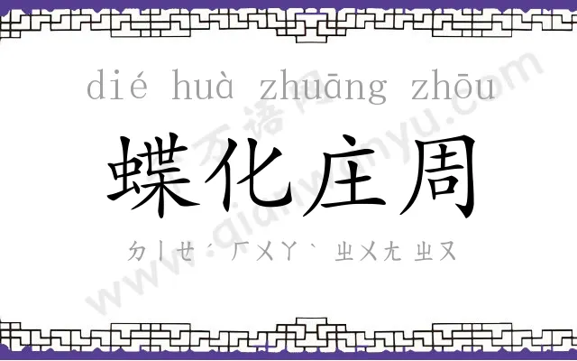 蝶化庄周