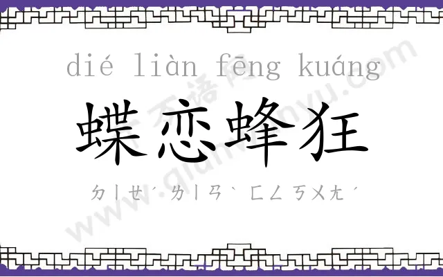 蝶恋蜂狂