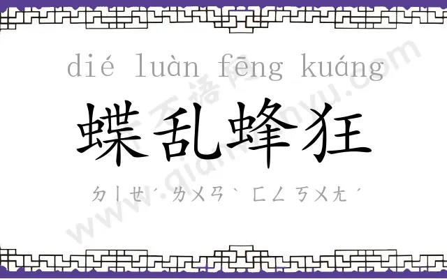 蝶乱蜂狂