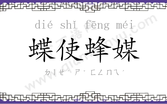 蝶使蜂媒