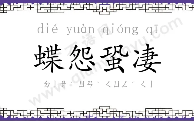 蝶怨蛩凄