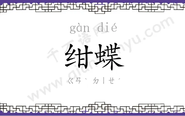绀蝶