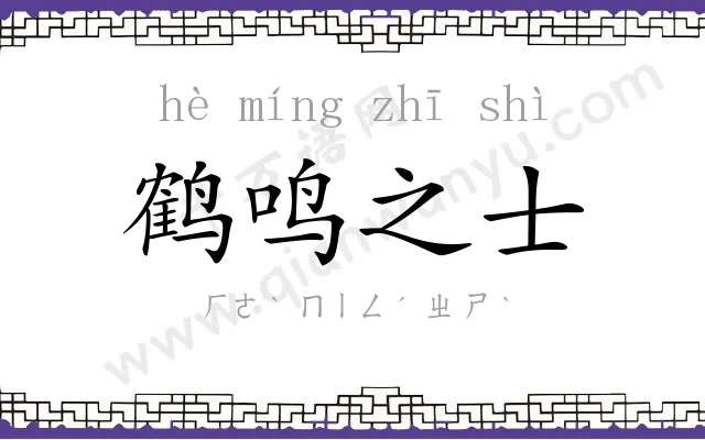 鹤鸣之士