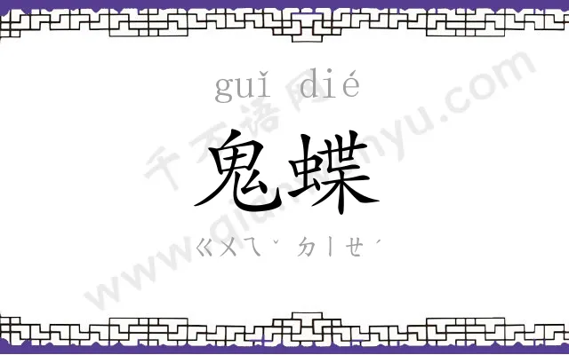 鬼蝶
