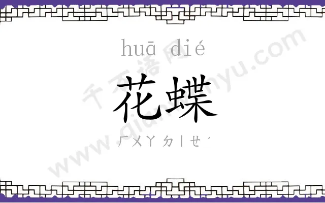花蝶