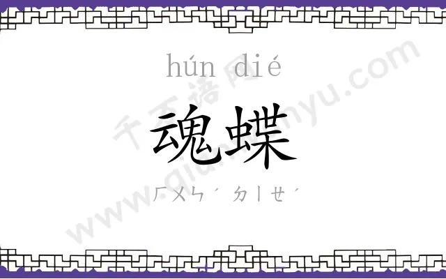魂蝶