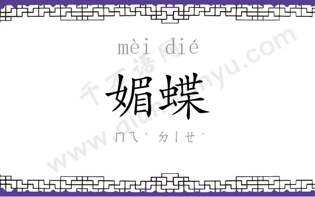 媚蝶