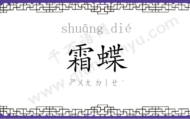 霜蝶