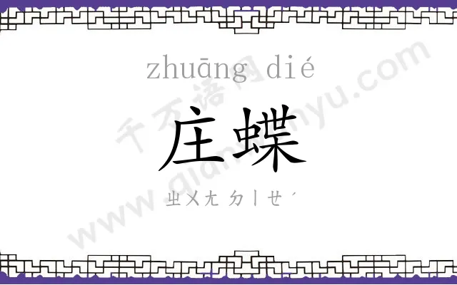 庄蝶