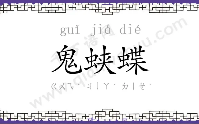 鬼蛱蝶