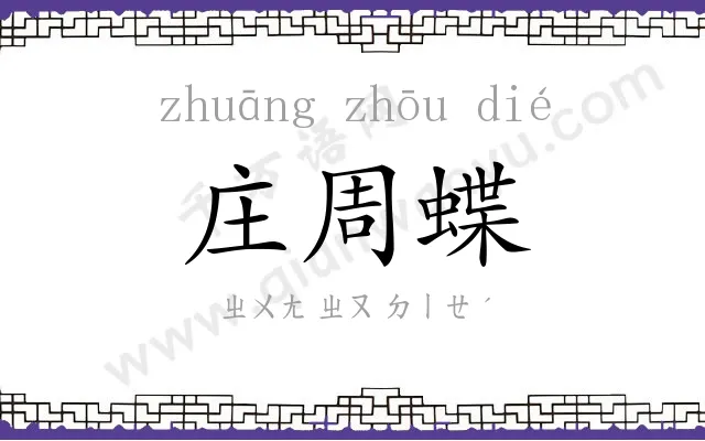 庄周蝶