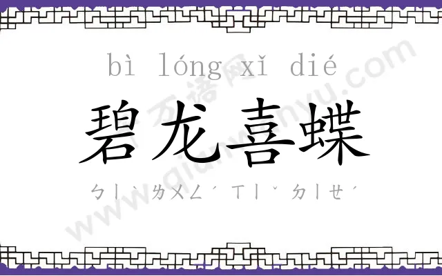 碧龙喜蝶