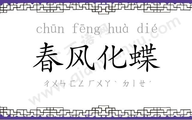春风化蝶