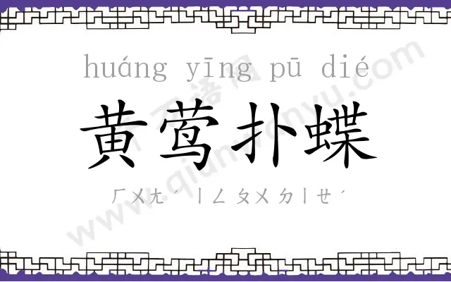黄莺扑蝶
