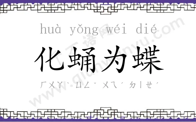 化蛹为蝶