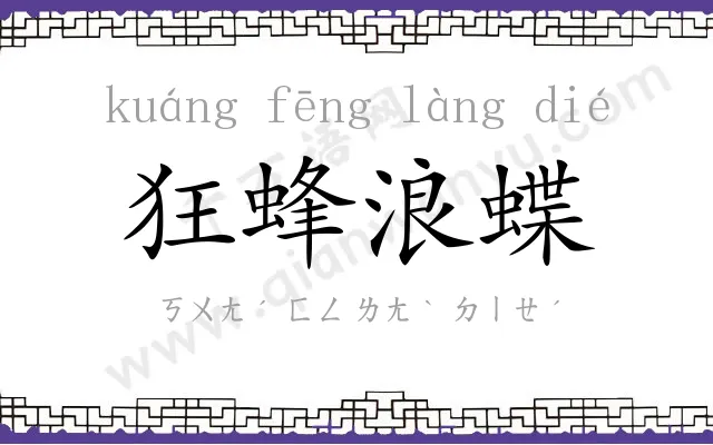 狂蜂浪蝶