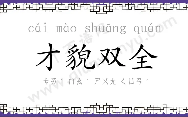 才貌双全