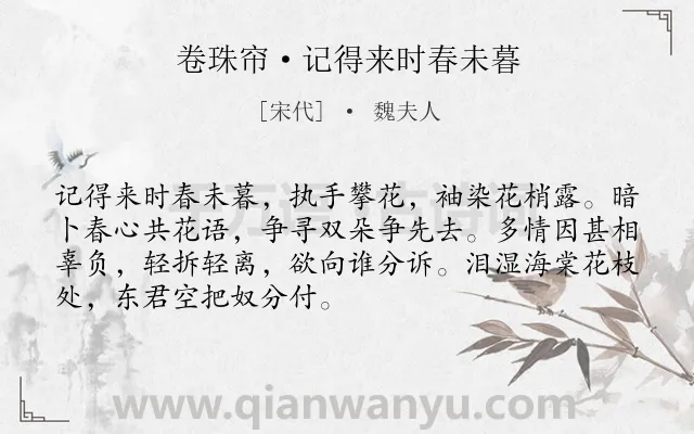 《卷珠帘·记得来时春未暮》作者是宋代的魏夫人.本诗词属于花;追忆;爱情类诗词.诗词全文约共70字.