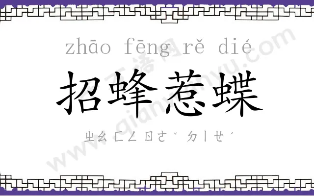 招蜂惹蝶