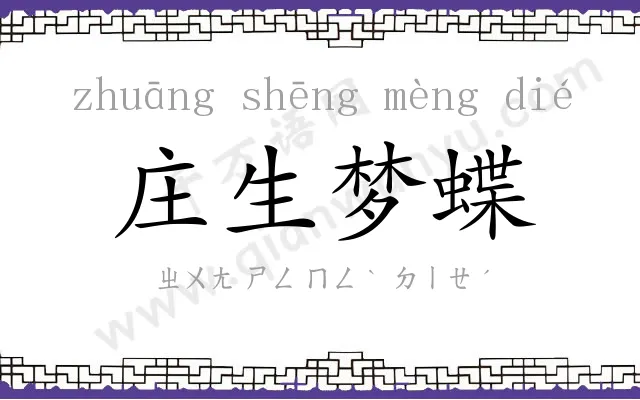 庄生梦蝶
